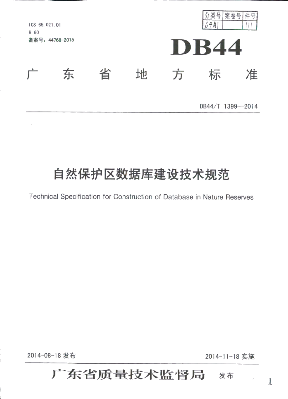 自然保护区数据库建设技术规范 DB44T 1399-2014.pdf_第1页