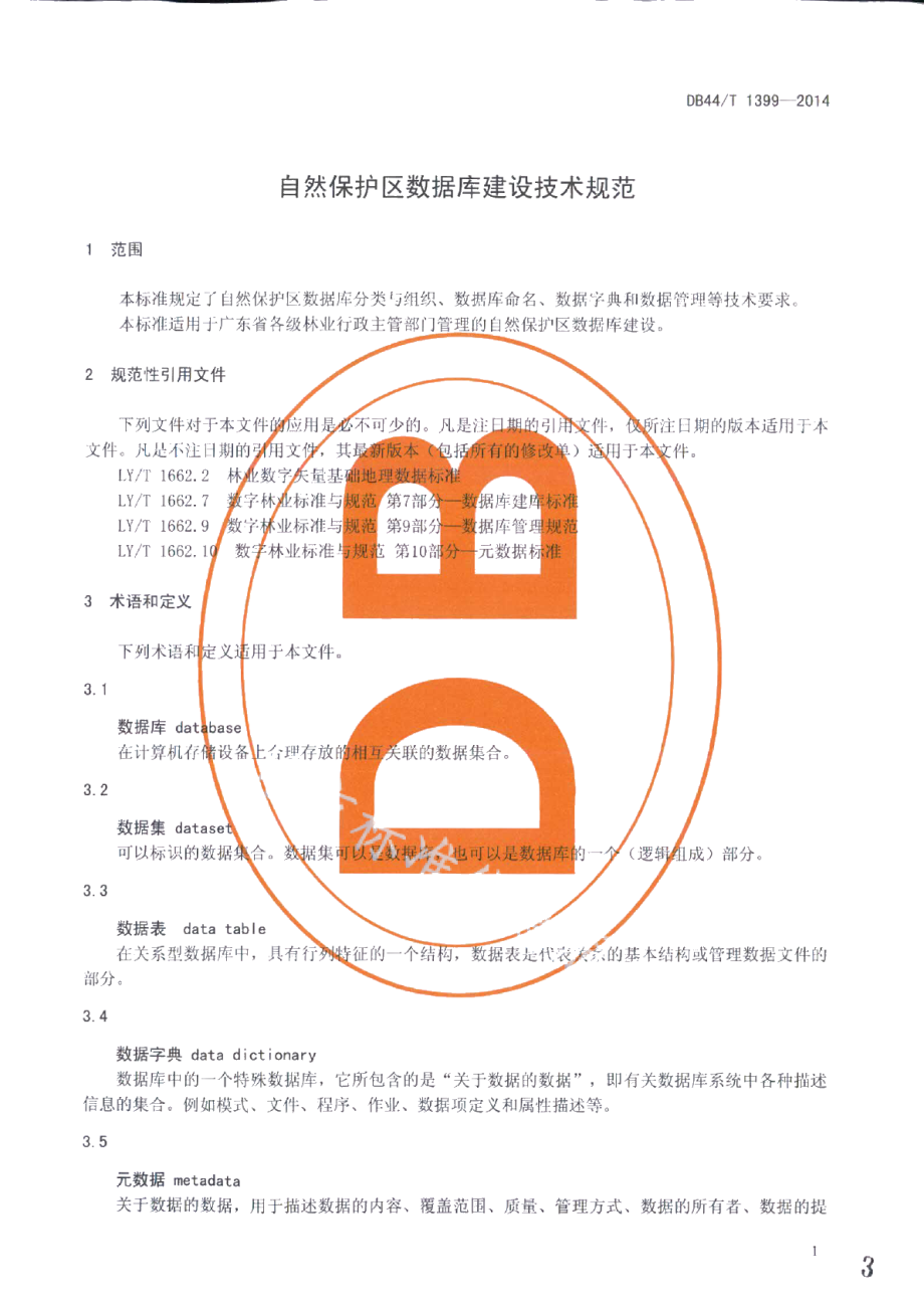 自然保护区数据库建设技术规范 DB44T 1399-2014.pdf_第3页