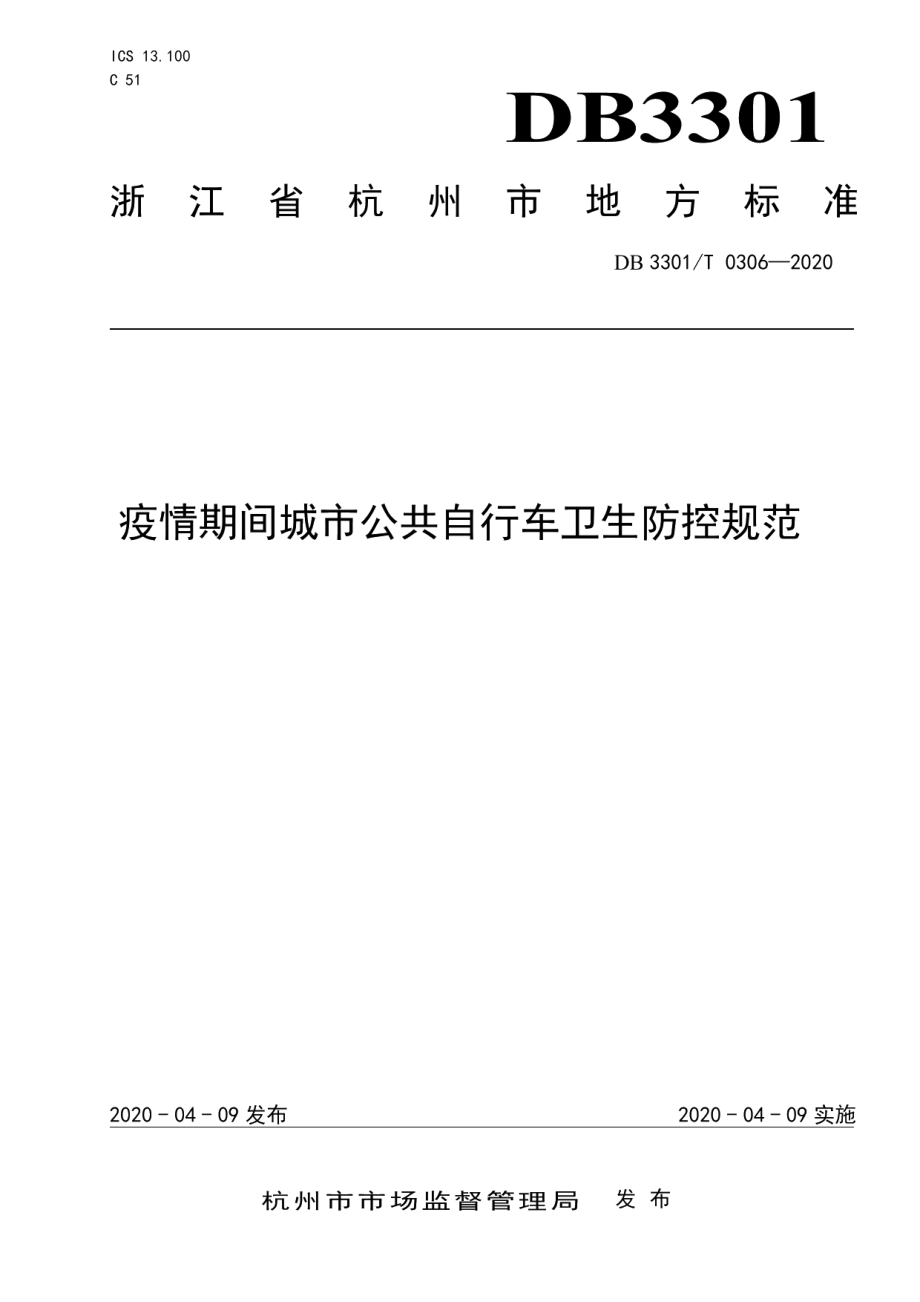 疫情期间城市公共自行车卫生防控规范 DB3301T 0306-2020.pdf_第1页