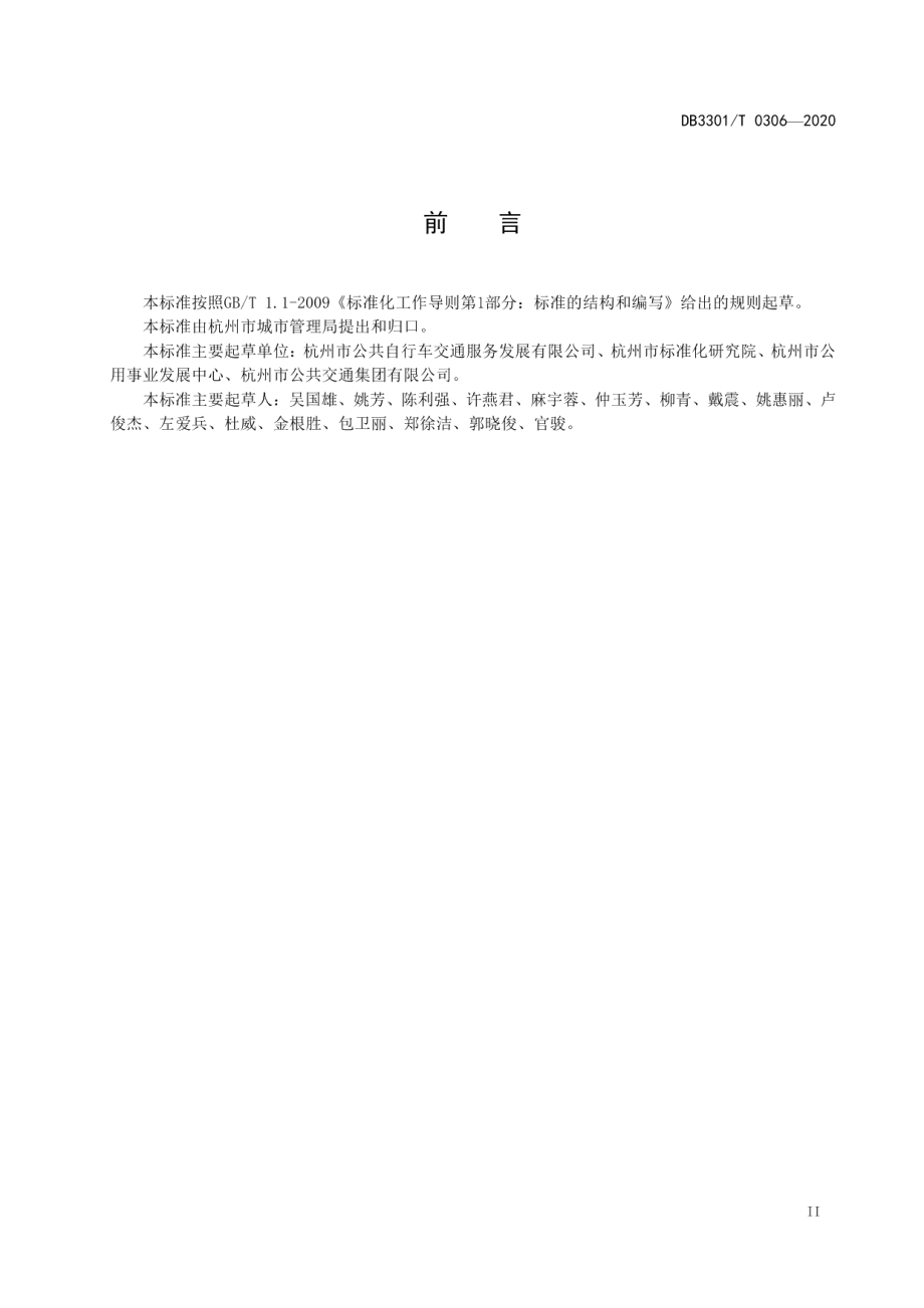 疫情期间城市公共自行车卫生防控规范 DB3301T 0306-2020.pdf_第3页