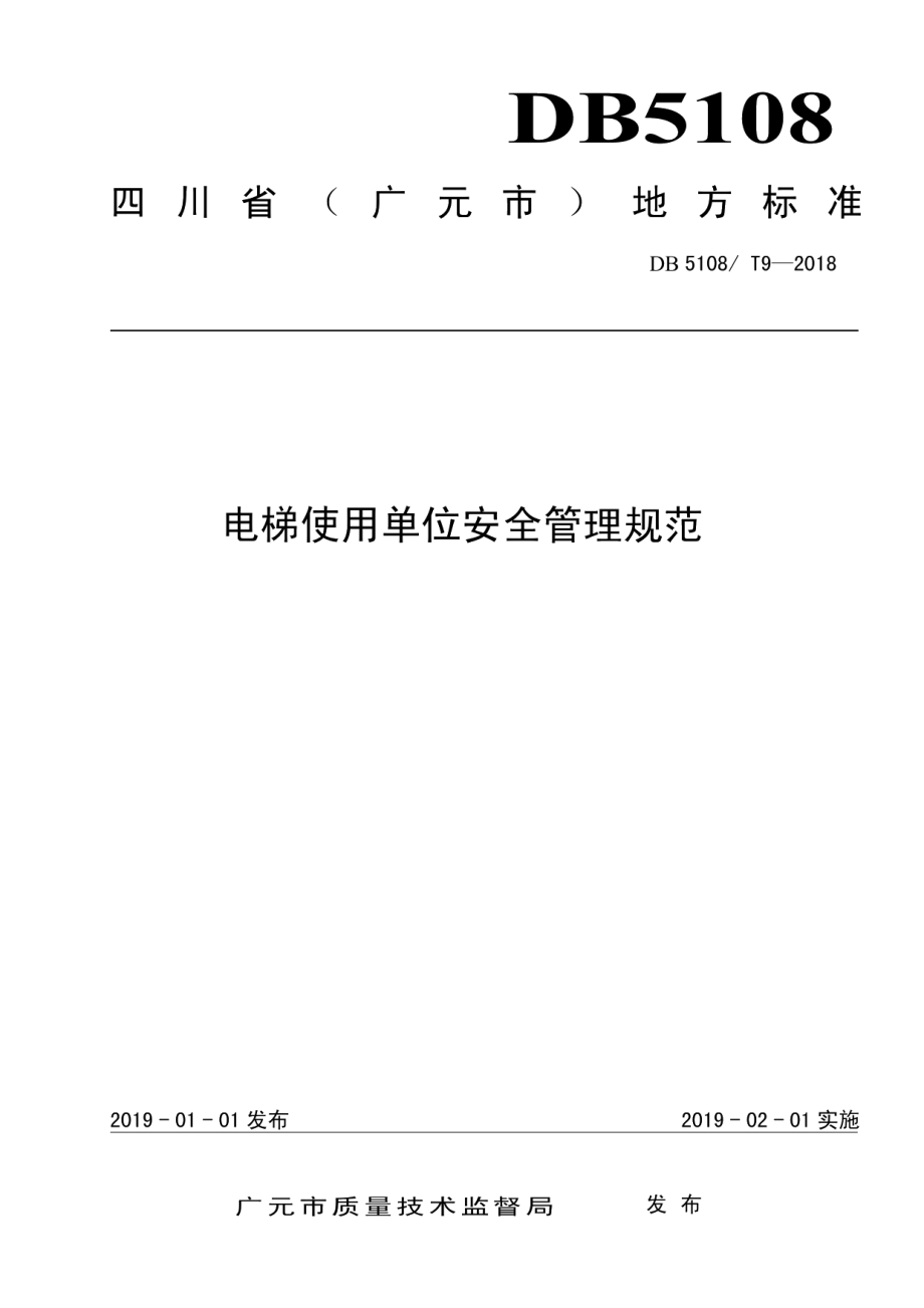 电梯使用单位安全管理规范 DB5108T 9-2018.pdf_第1页