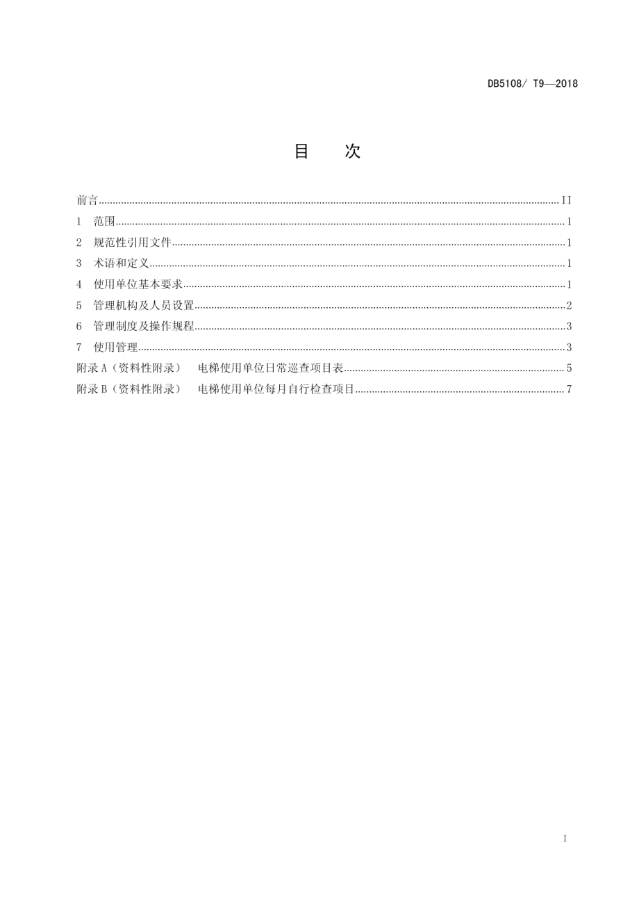 电梯使用单位安全管理规范 DB5108T 9-2018.pdf_第2页