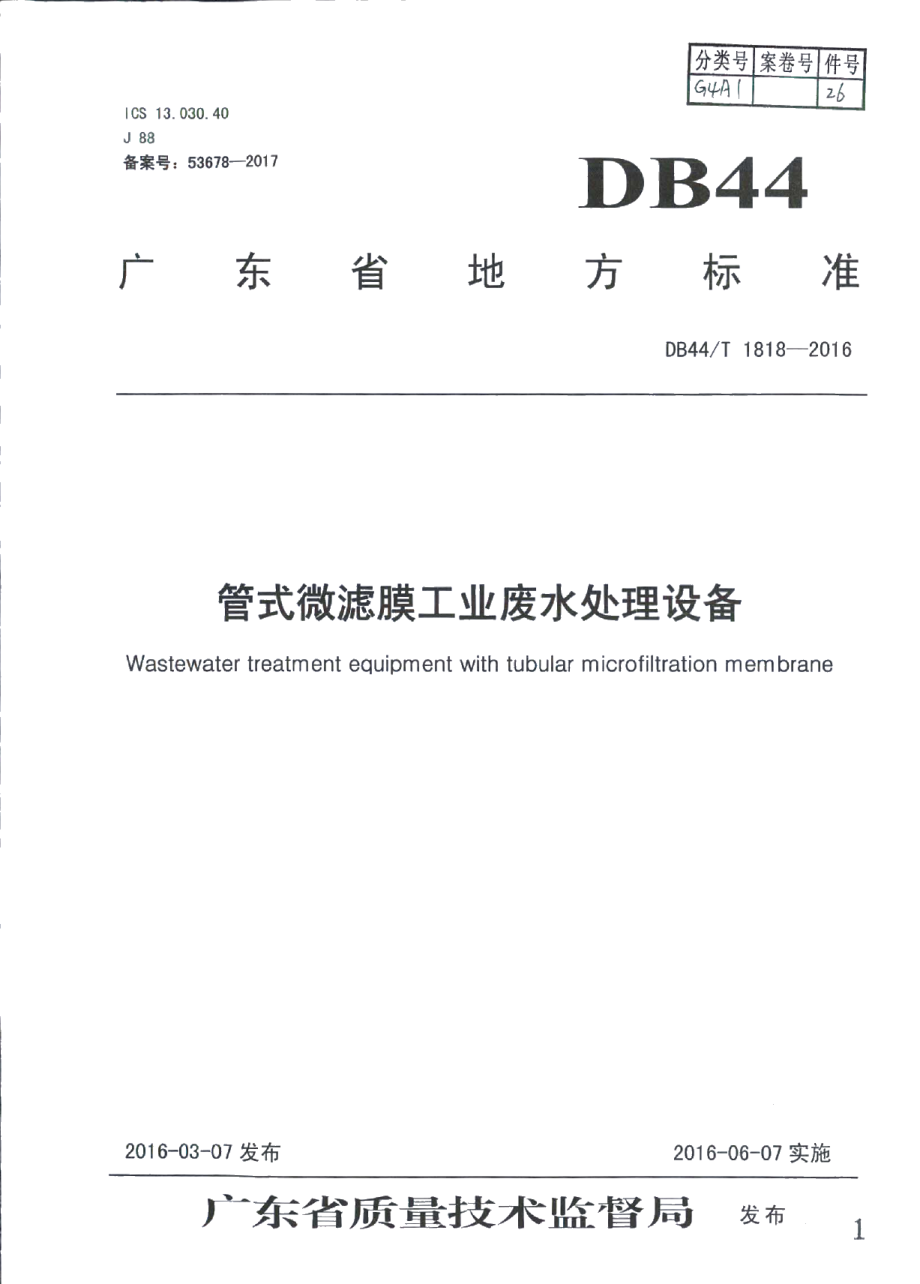 管式微滤膜工业废水处理设备 DB44T 1818-2016.pdf_第1页