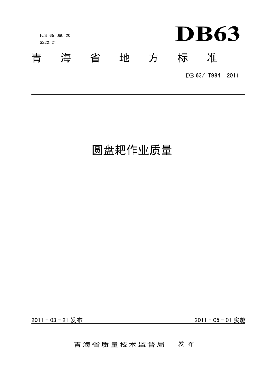 DB63T 984-2011 圆盘耙作业质量.pdf_第1页