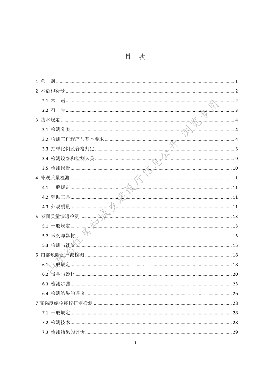 装配式钢结构住宅现场检测技术标准 DB37T 5215-2022.pdf_第2页