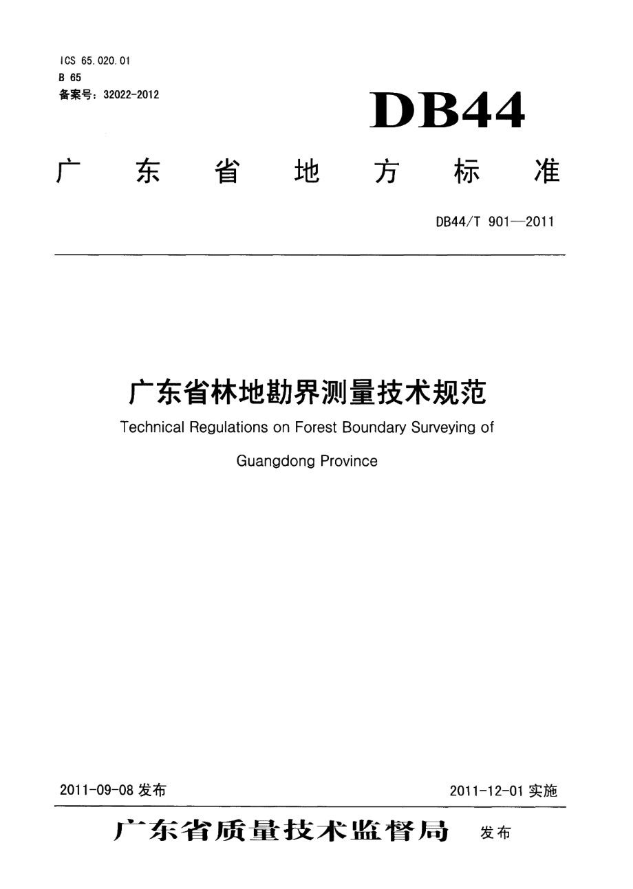 DB44T 901-2011 广东省林地勘界测量技术规范.pdf_第1页