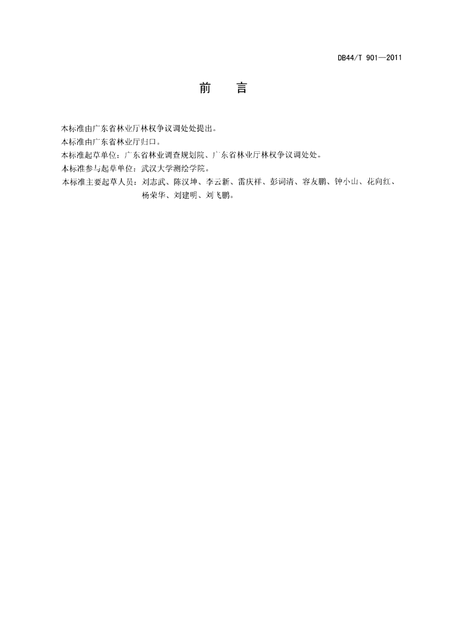 DB44T 901-2011 广东省林地勘界测量技术规范.pdf_第2页