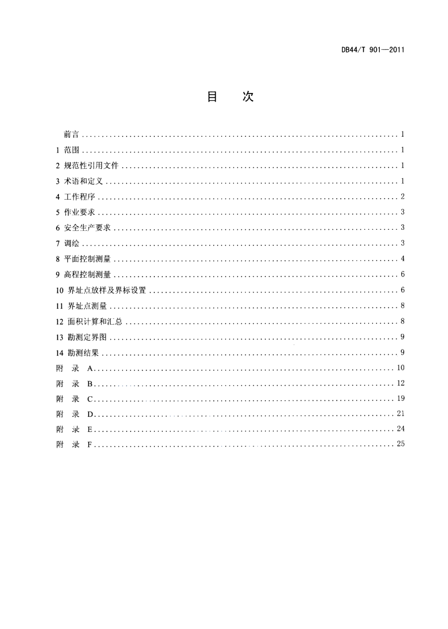 DB44T 901-2011 广东省林地勘界测量技术规范.pdf_第3页