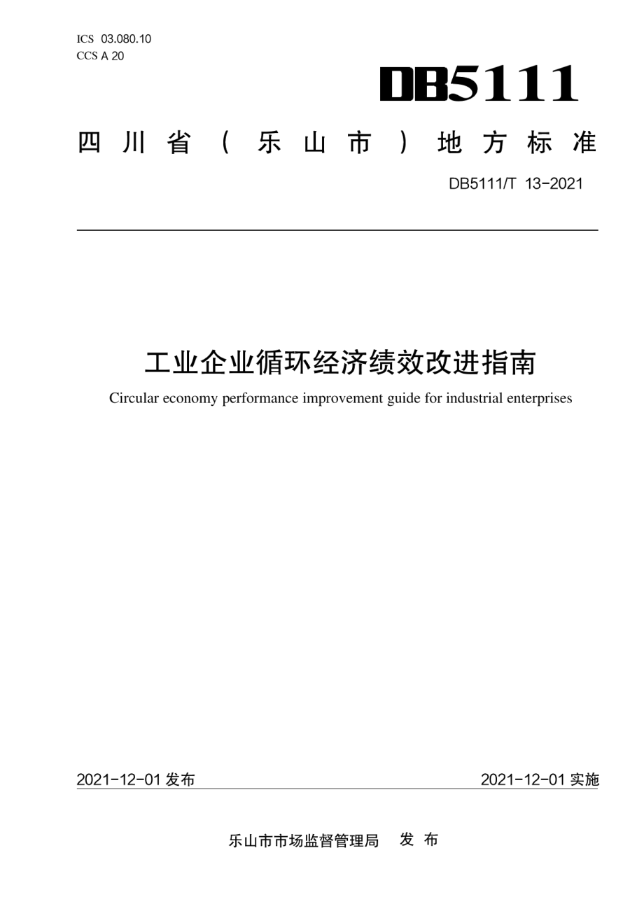 DB5111T 13-2021 工业企业循环经济绩效改进指南.pdf_第1页