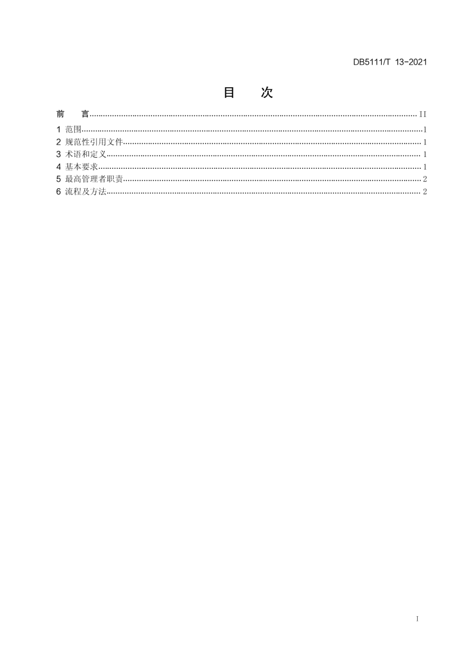 DB5111T 13-2021 工业企业循环经济绩效改进指南.pdf_第2页