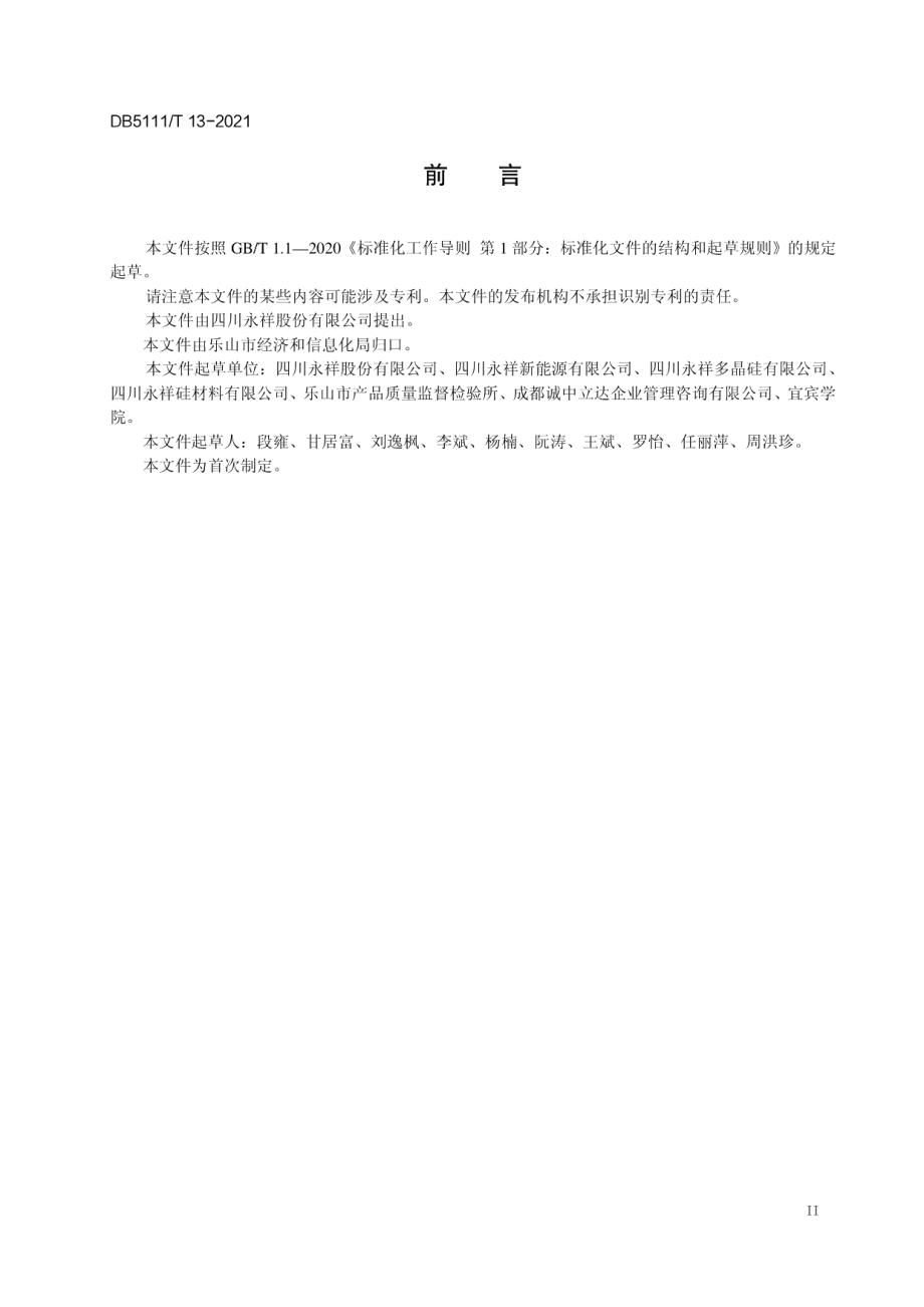 DB5111T 13-2021 工业企业循环经济绩效改进指南.pdf_第3页