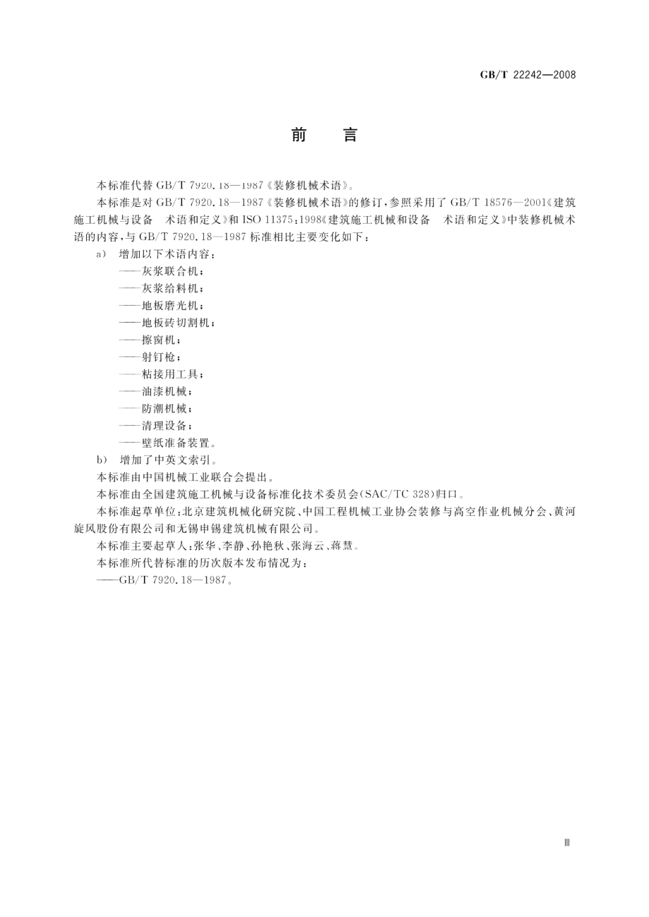 装修机械术语 GBT 22242-2008.pdf_第3页