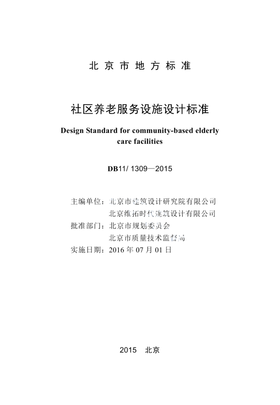 社区养老服务设施设计标准 DB11 1309-2015.pdf_第2页