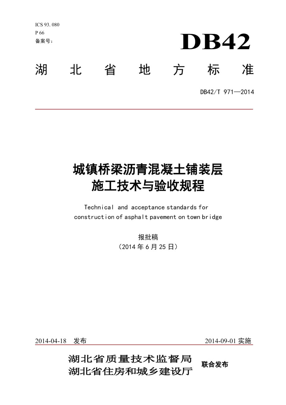 DB42T 971-2014 城镇桥梁沥青混凝土铺装层施工技术与验收规程.pdf_第1页