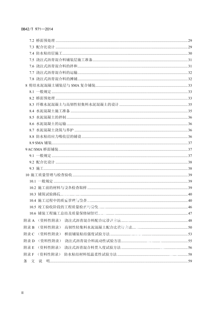 DB42T 971-2014 城镇桥梁沥青混凝土铺装层施工技术与验收规程.pdf_第3页