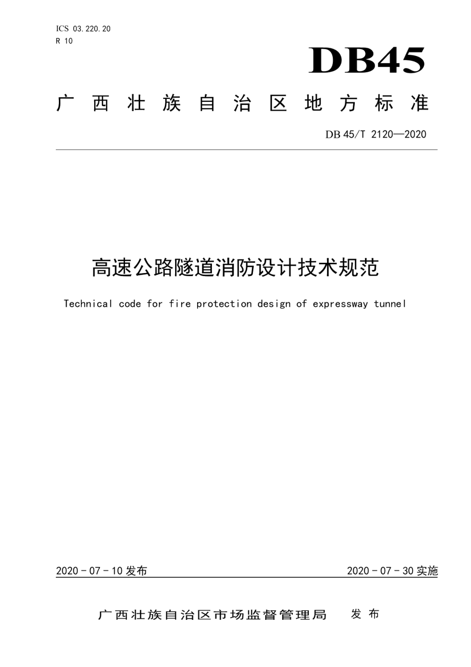 高速公路隧道消防设计技术规范 DB45T 2120-2020.pdf_第1页