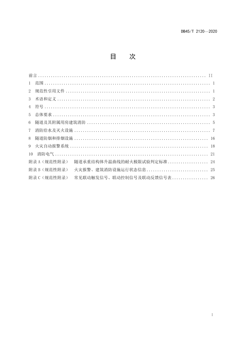 高速公路隧道消防设计技术规范 DB45T 2120-2020.pdf_第2页