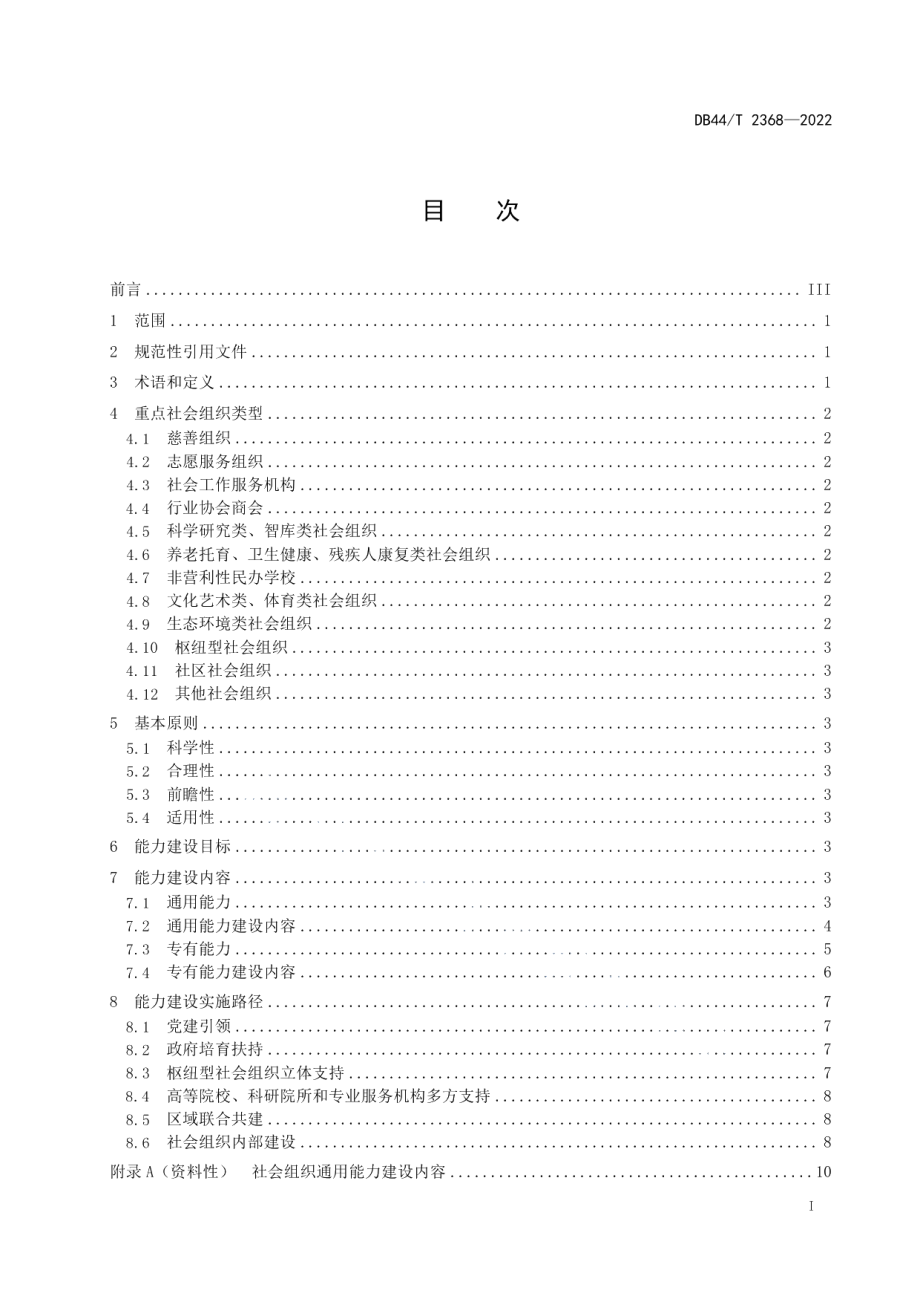 社会组织能力建设指南 DB44T 2368-2022.pdf_第2页