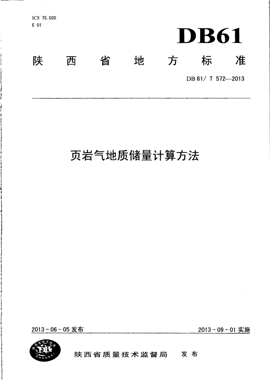 DB61T 572-2013 页岩气地质储量计算方法.pdf_第1页