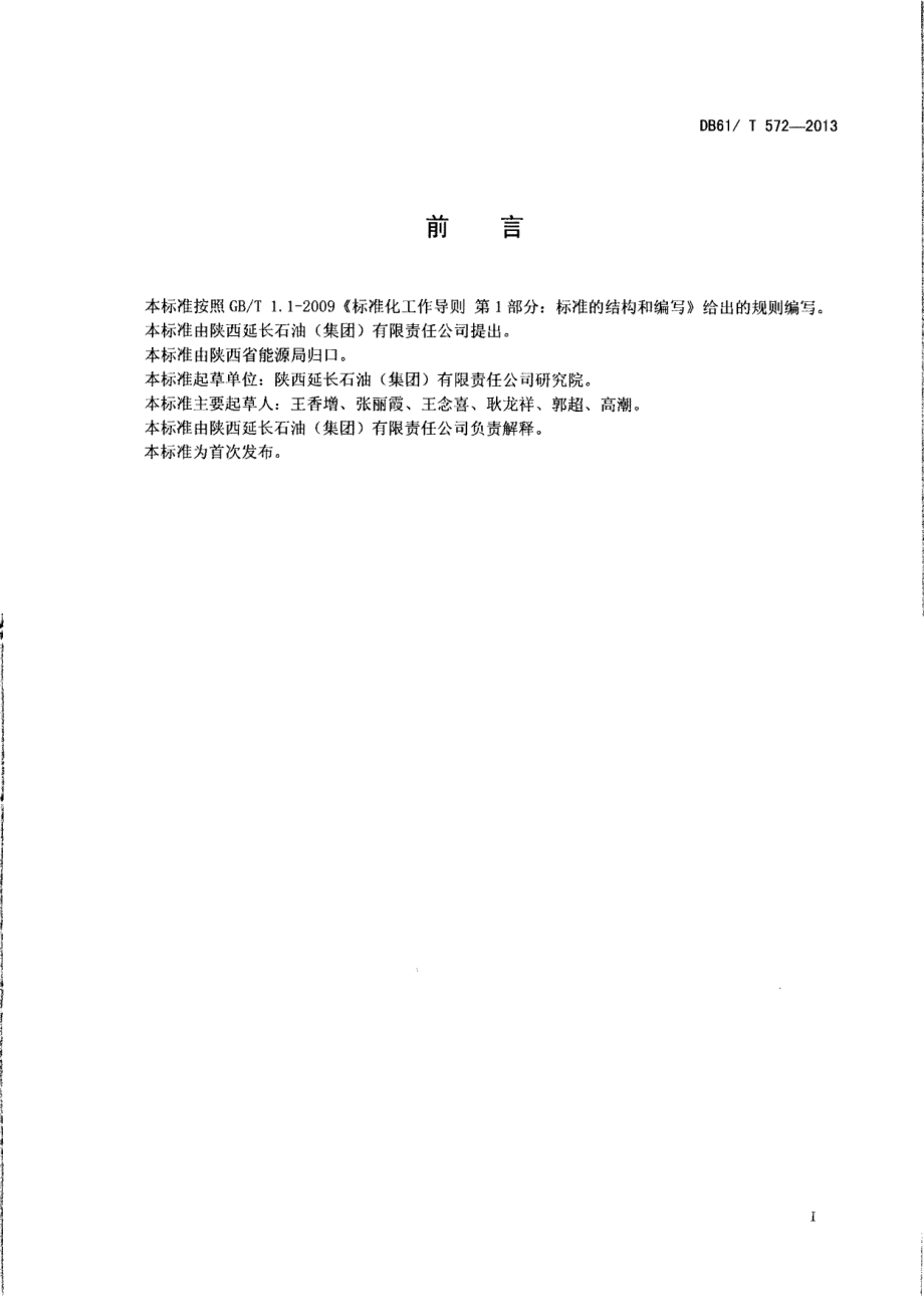 DB61T 572-2013 页岩气地质储量计算方法.pdf_第2页