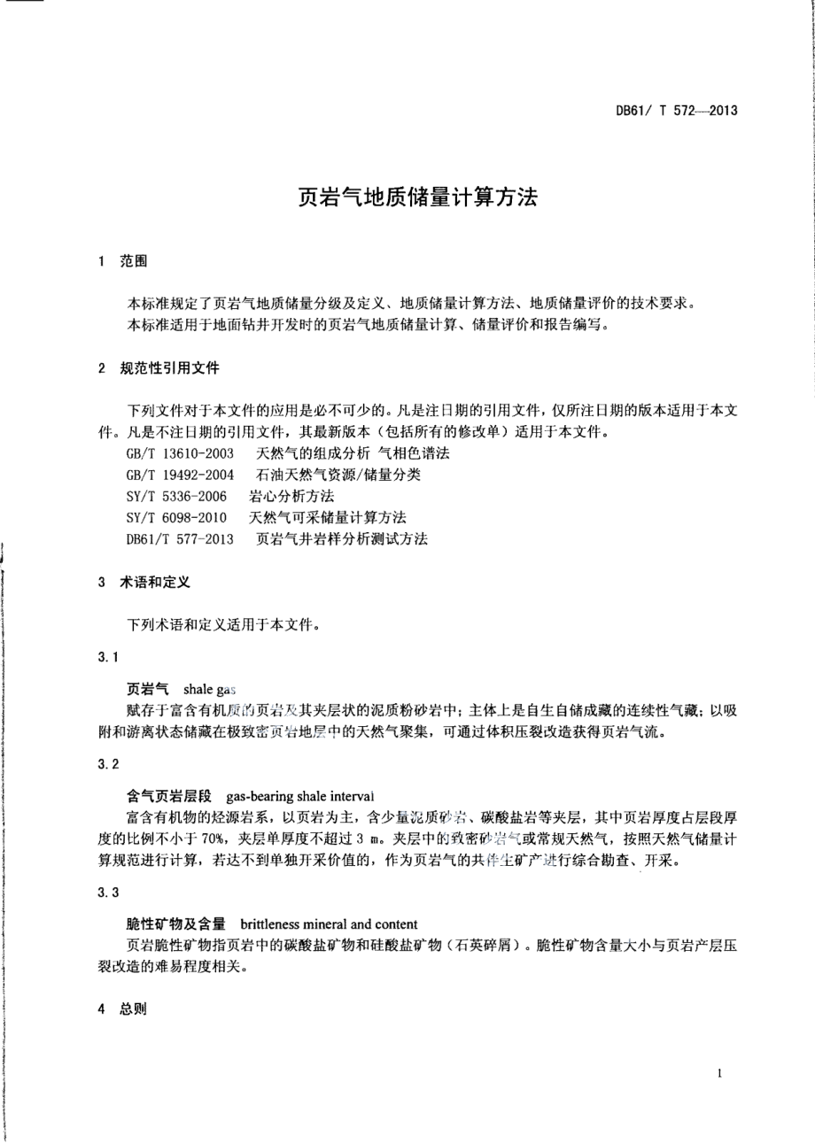 DB61T 572-2013 页岩气地质储量计算方法.pdf_第3页