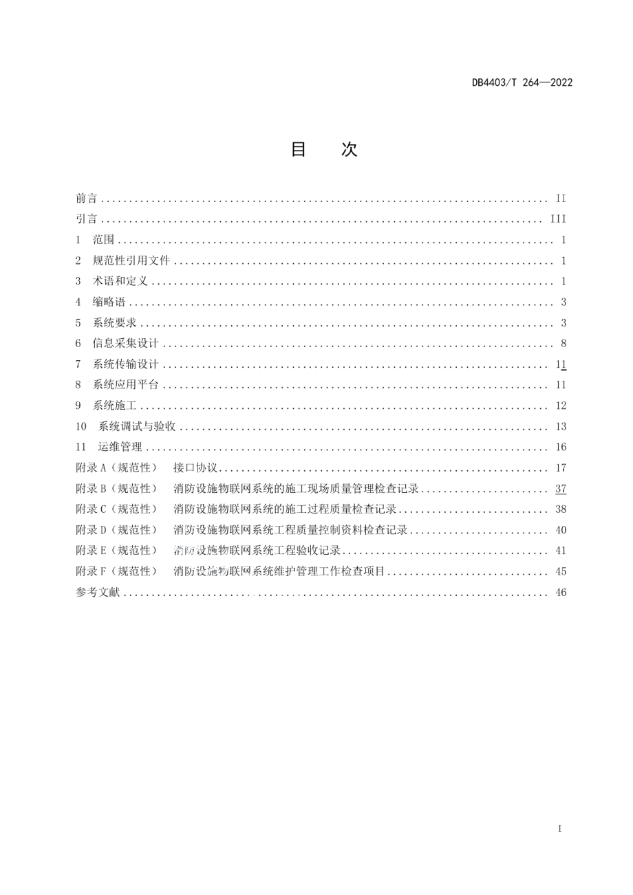 DB4403T 264-2022 消防设施物联网系统技术要求.pdf_第2页