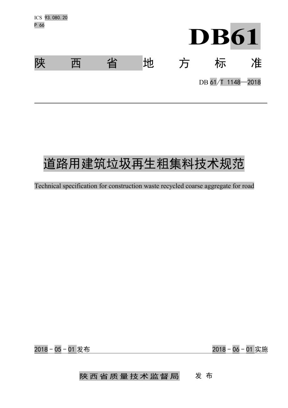 DB61T 1148-2018 道路用建筑垃圾再生粗集料技术规范.pdf_第1页