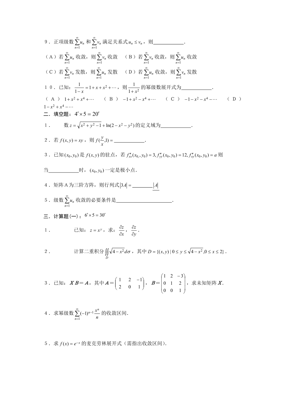 大学《高等数学》下册期末复习模拟训练试卷含答案.docx_第2页