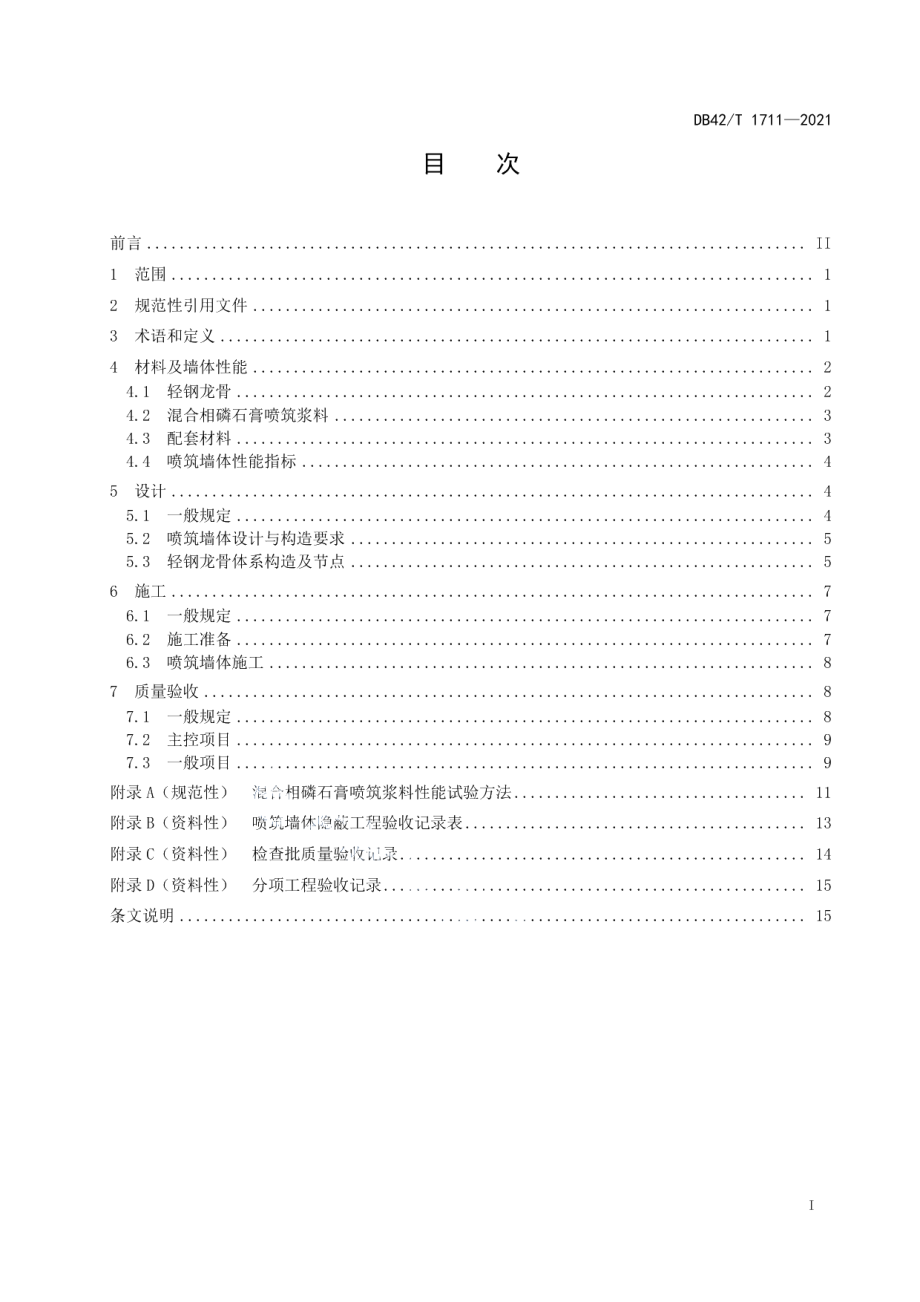 轻钢龙骨-混合相磷石膏喷筑墙体技术规程 DB42T 1711-2021.pdf_第2页