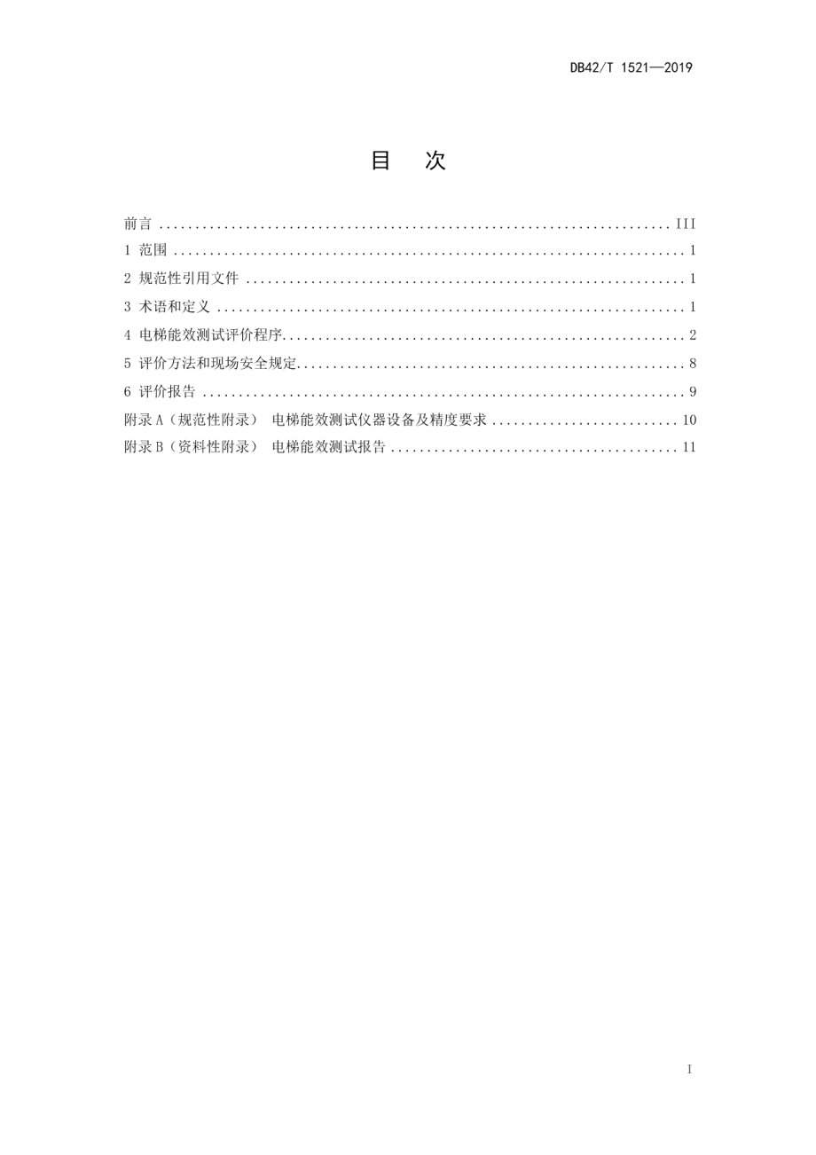 电梯能效测试与评价规则 DB42T 1521-2019.pdf_第2页