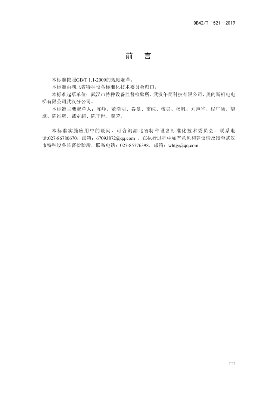 电梯能效测试与评价规则 DB42T 1521-2019.pdf_第3页