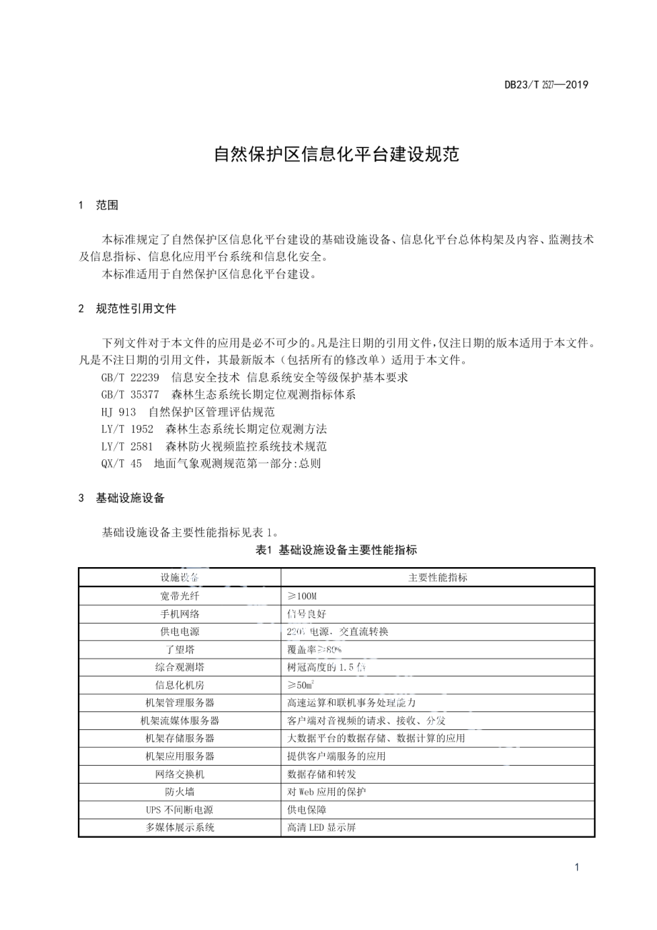 自然保护区信息化平台建设规范 DB23T2527—2019.pdf_第3页