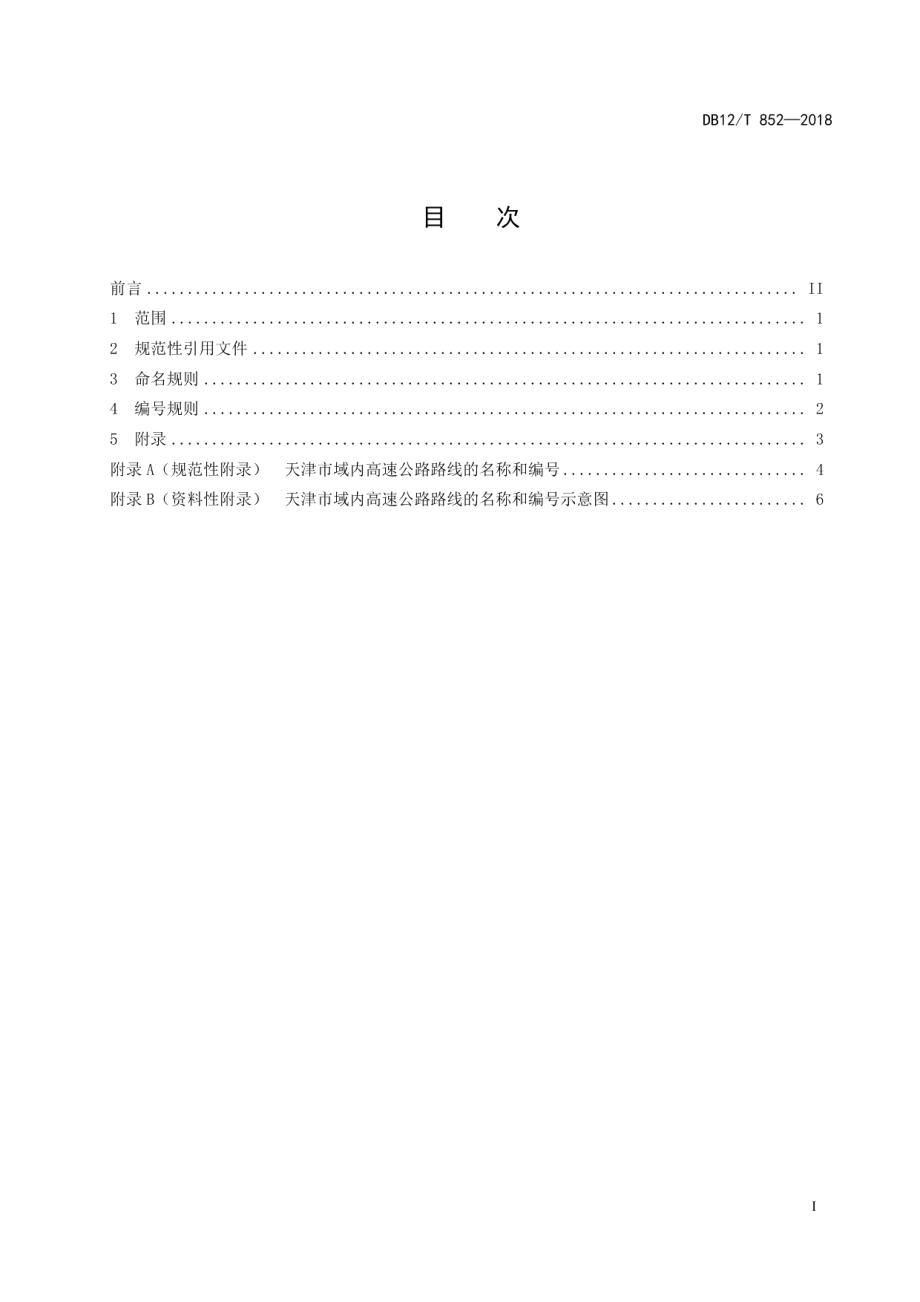 省级高速公路路线命名和编号规则 DB12T 852-2018.pdf_第2页