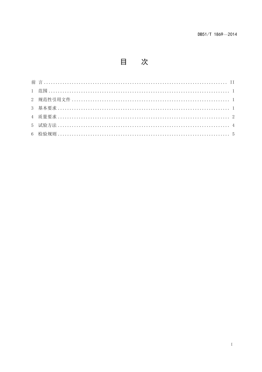 DB51T 1869-2014 内燃机直联高速离心泵质量评价技术规范.pdf_第2页