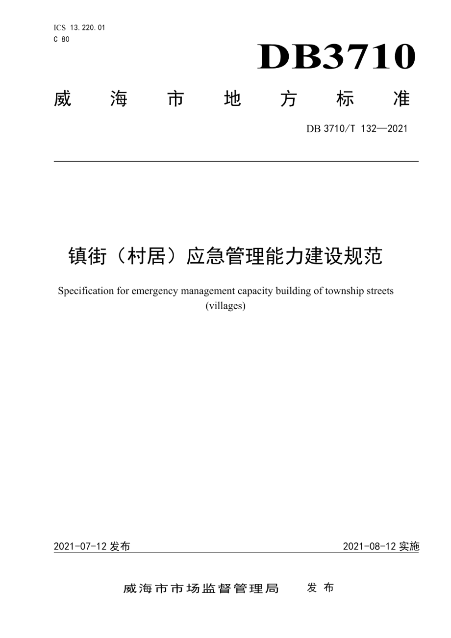 镇街（村居）应急管理能力建设规范 DB3710T 132-2021.pdf_第1页