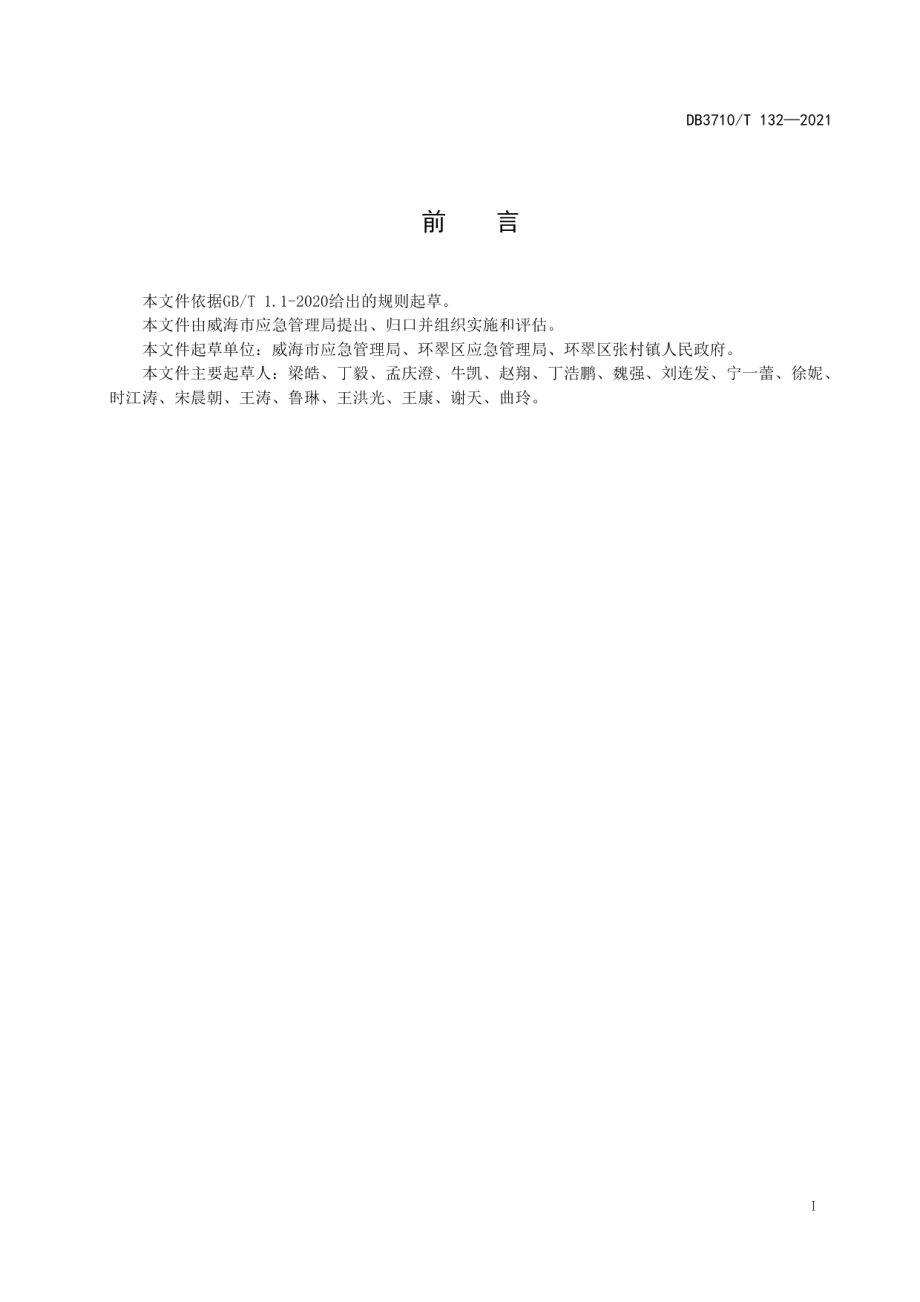 镇街（村居）应急管理能力建设规范 DB3710T 132-2021.pdf_第2页