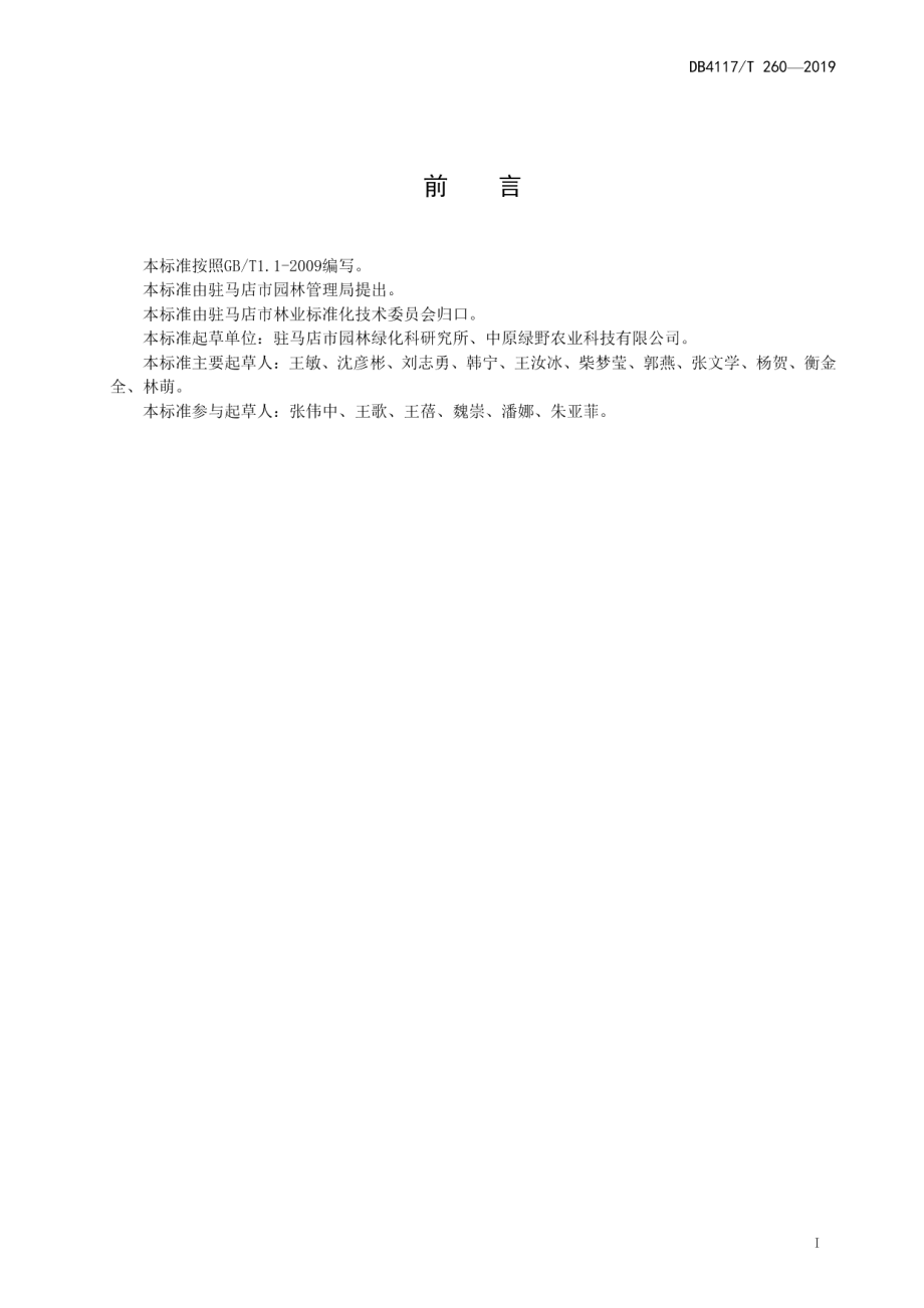 绿化工程苗木质量分级紫薇 DB4117T 260-2019.pdf_第2页