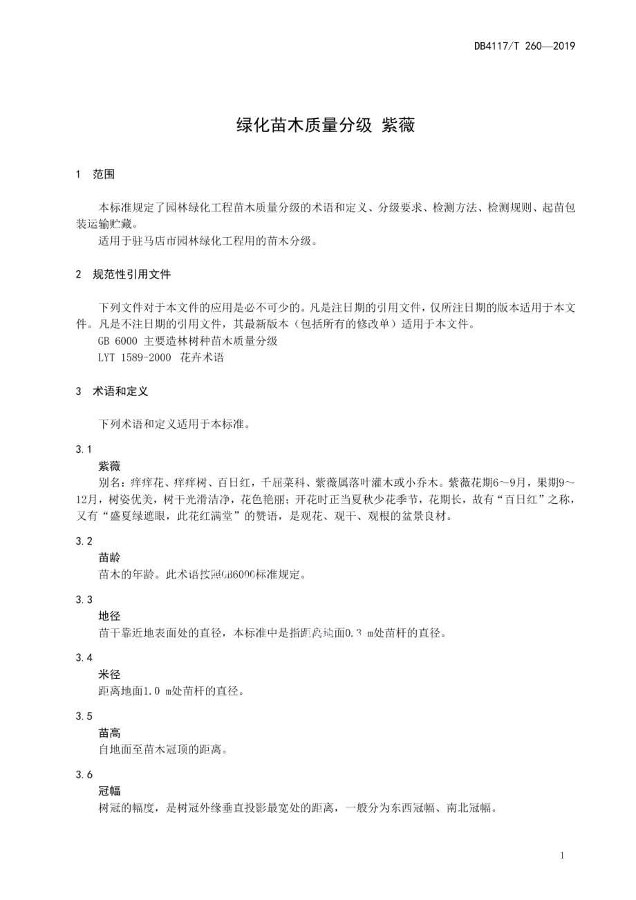 绿化工程苗木质量分级紫薇 DB4117T 260-2019.pdf_第3页