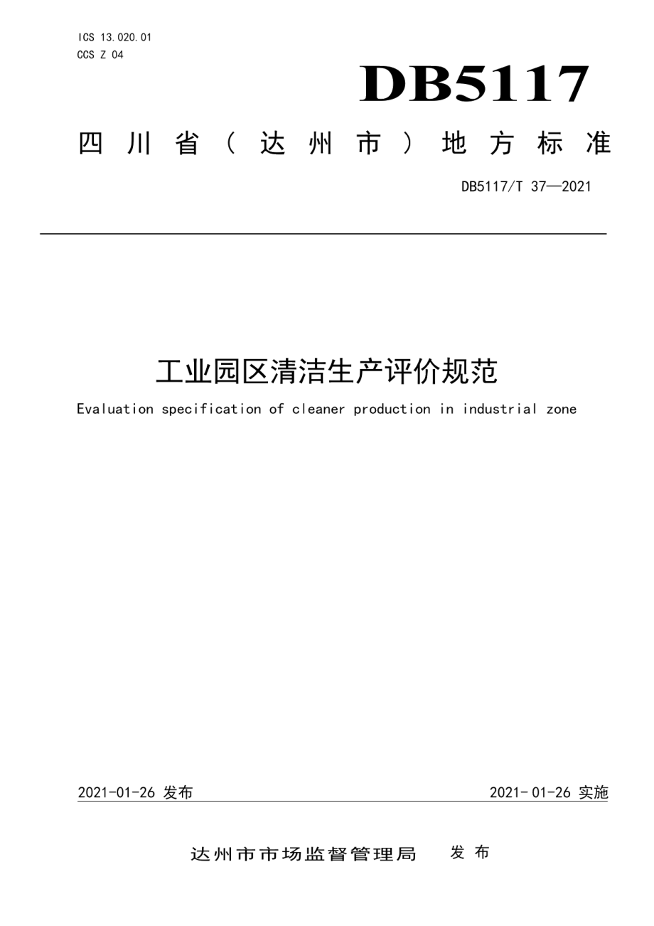 DB5117T 37-2021 工业园区清洁生产评价规范.pdf_第1页