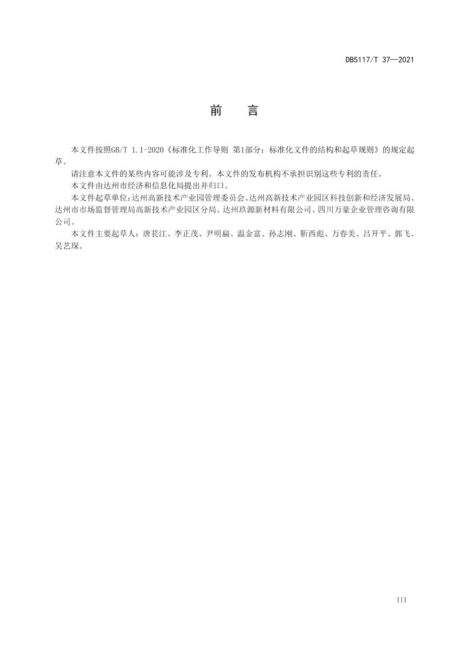 DB5117T 37-2021 工业园区清洁生产评价规范.pdf_第3页