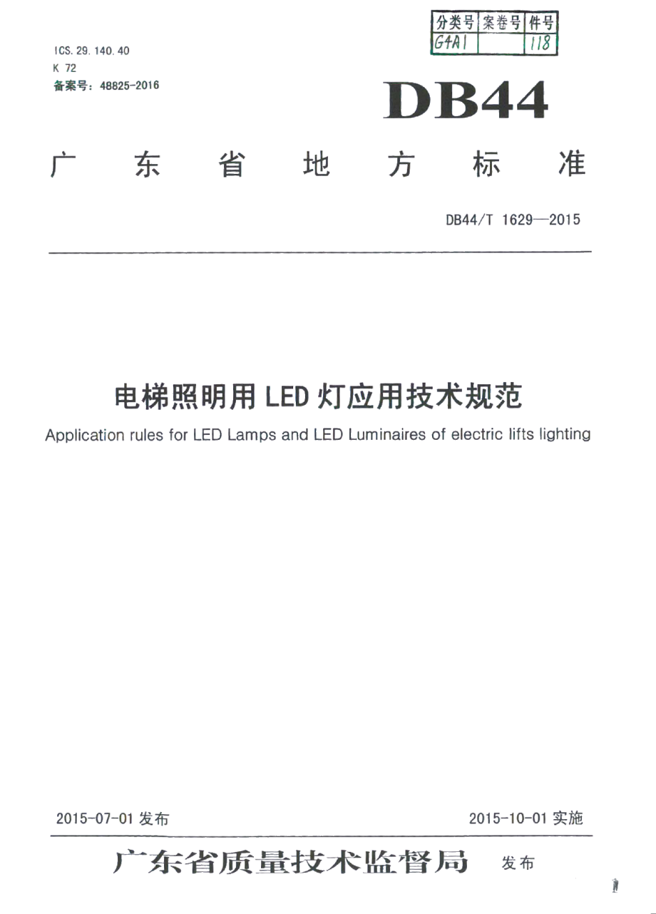 电梯照明用LED灯应用技术规范 DB44T 1629-2015.pdf_第1页