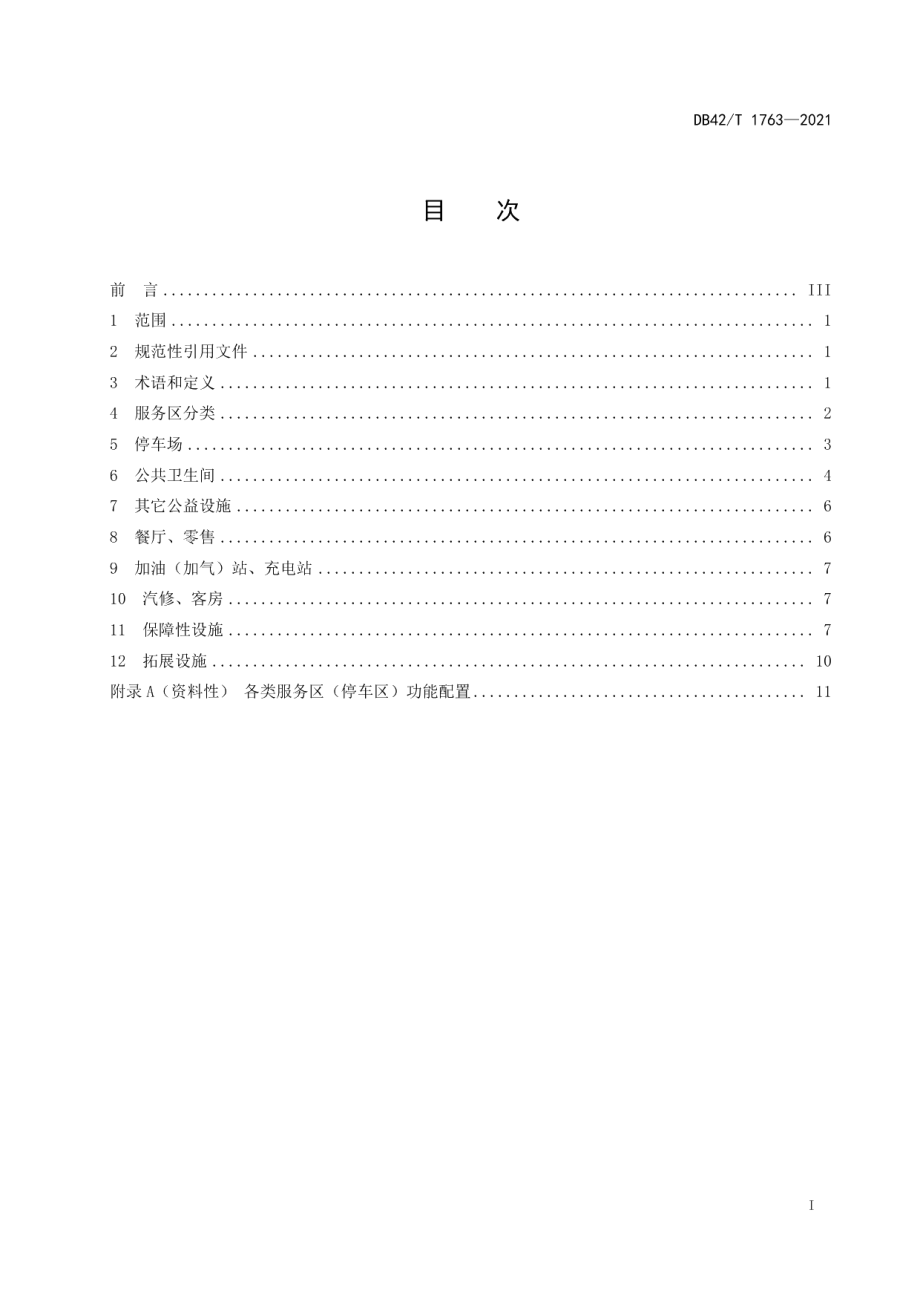 高速公路服务区（停车区）服务设施规范 DB42T 1763-2021.pdf_第2页