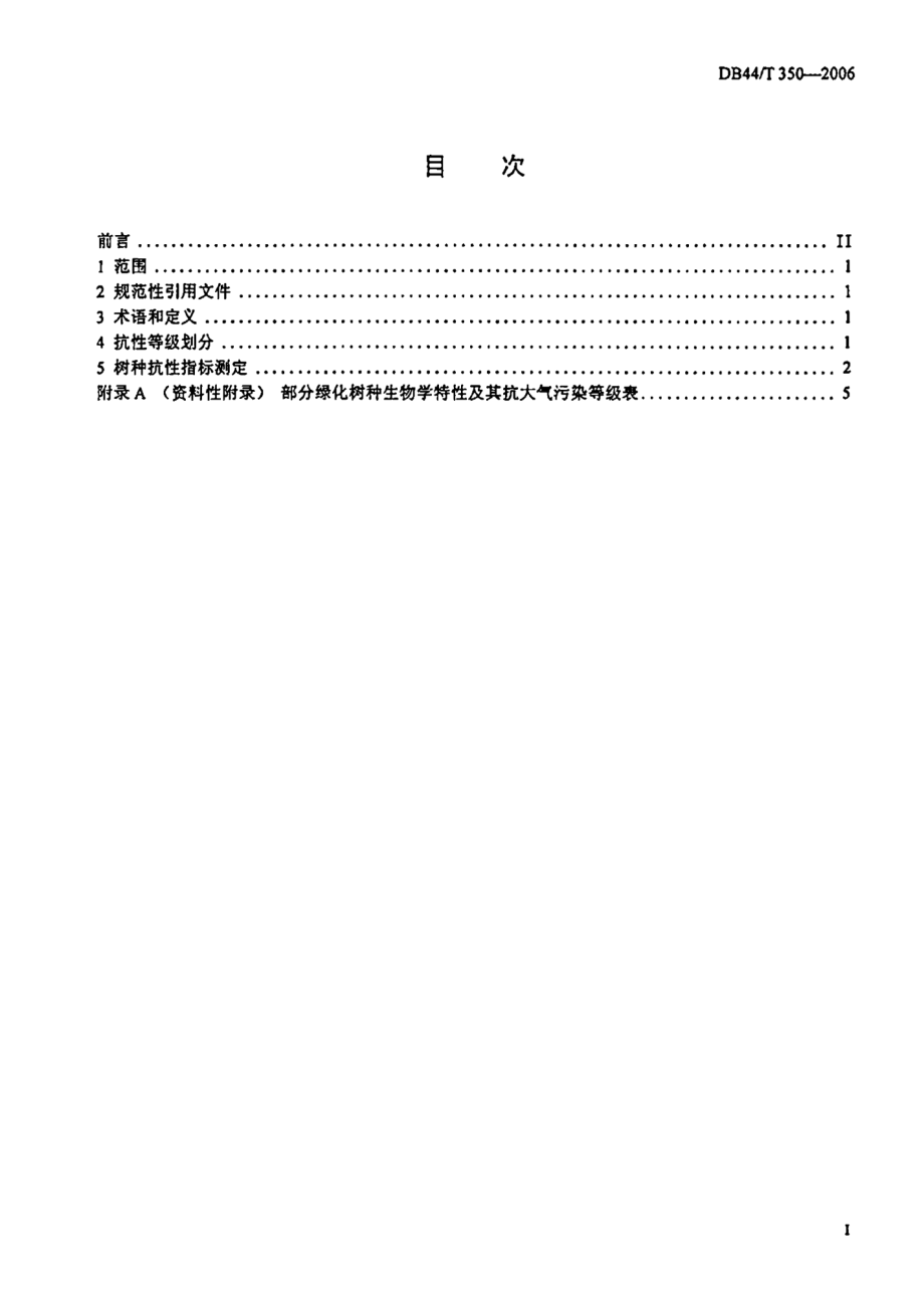 DB44T 350-2006 城市绿化树种抗大气污染等级.pdf_第2页