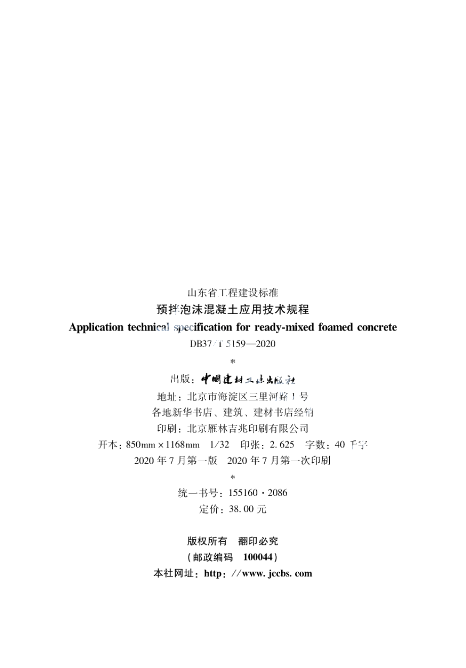 预拌泡沫混凝土应用技术规程 DB37T 5159-2020.pdf_第2页