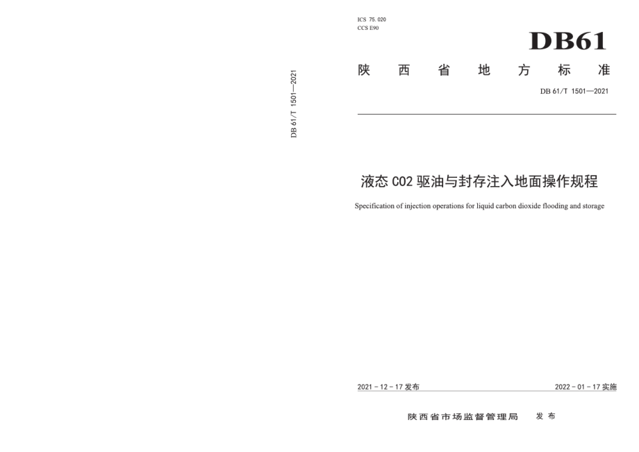 DB61T 1501-2021 液态CO2驱油与封存注入地面操作规程.pdf_第1页