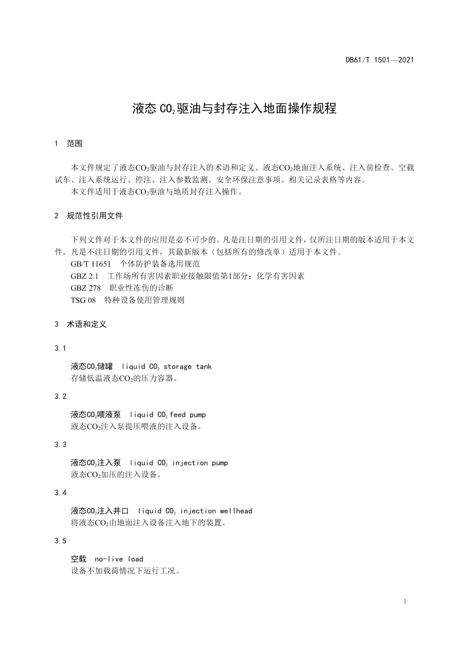 DB61T 1501-2021 液态CO2驱油与封存注入地面操作规程.pdf_第3页