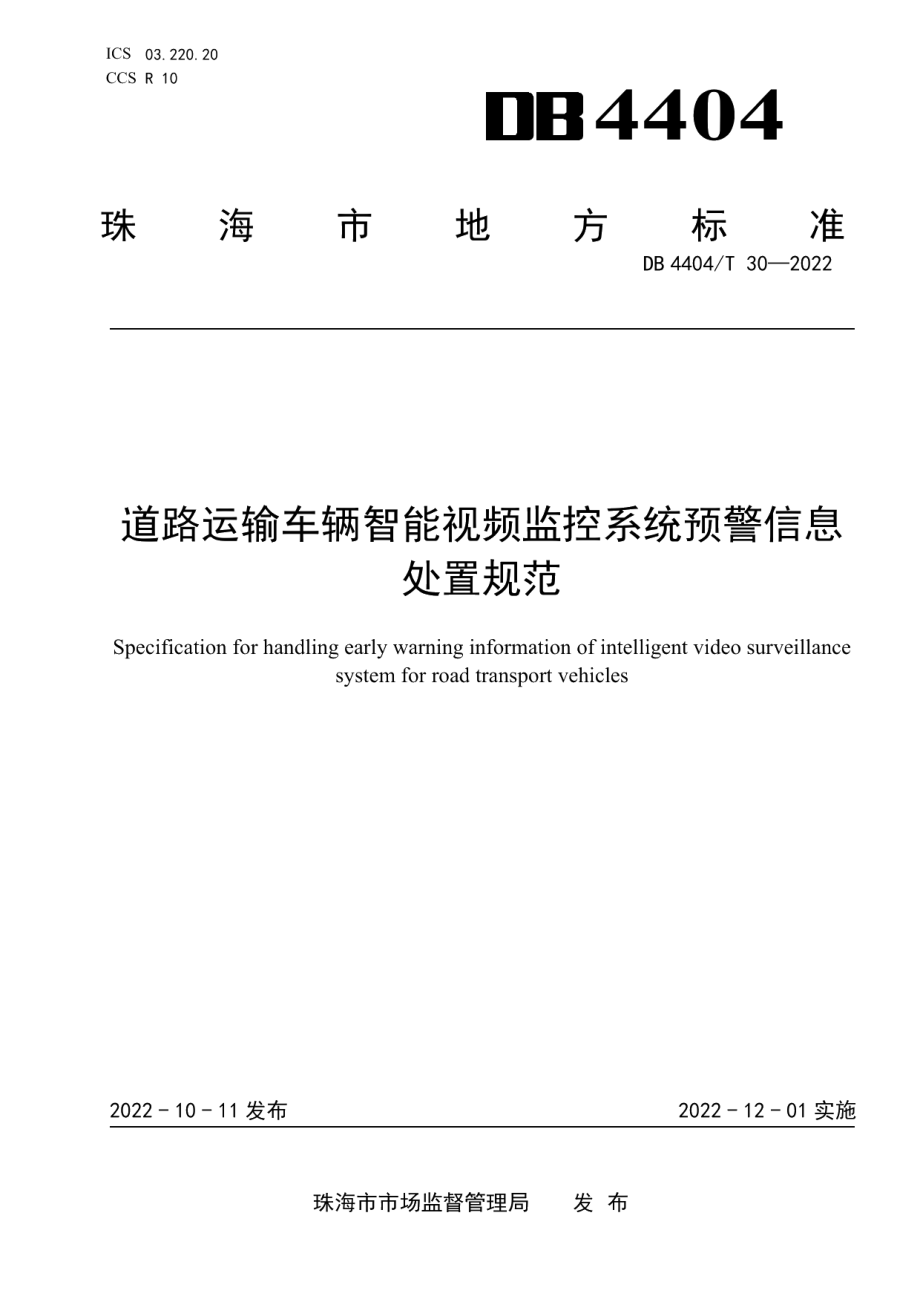 道路运输车辆智能视频监控系统预警信息处置规范 DB4404T 30—2022.pdf_第1页