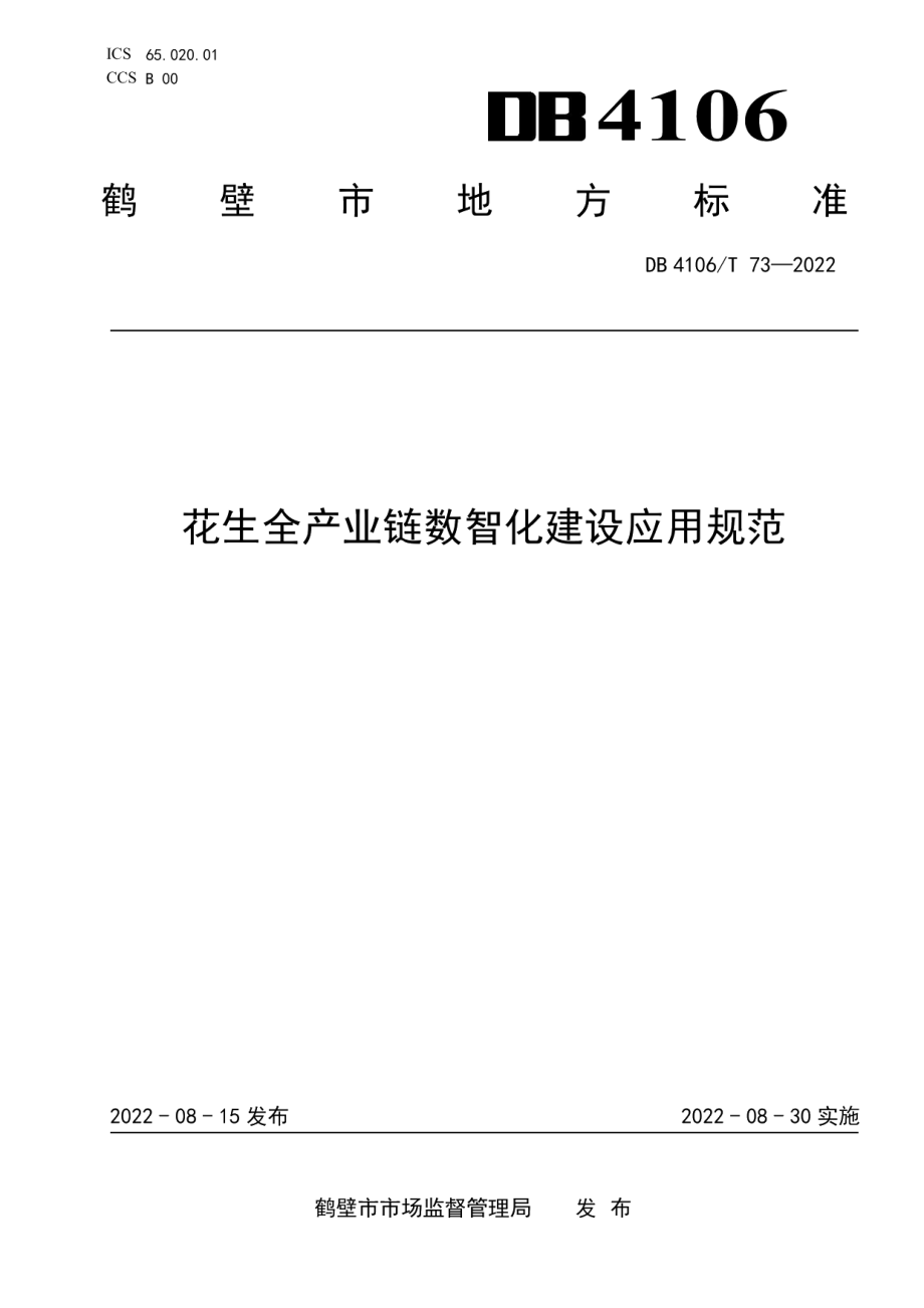 花生全产业链数智化建设应用规范 DB4106T 73-2022.pdf_第1页