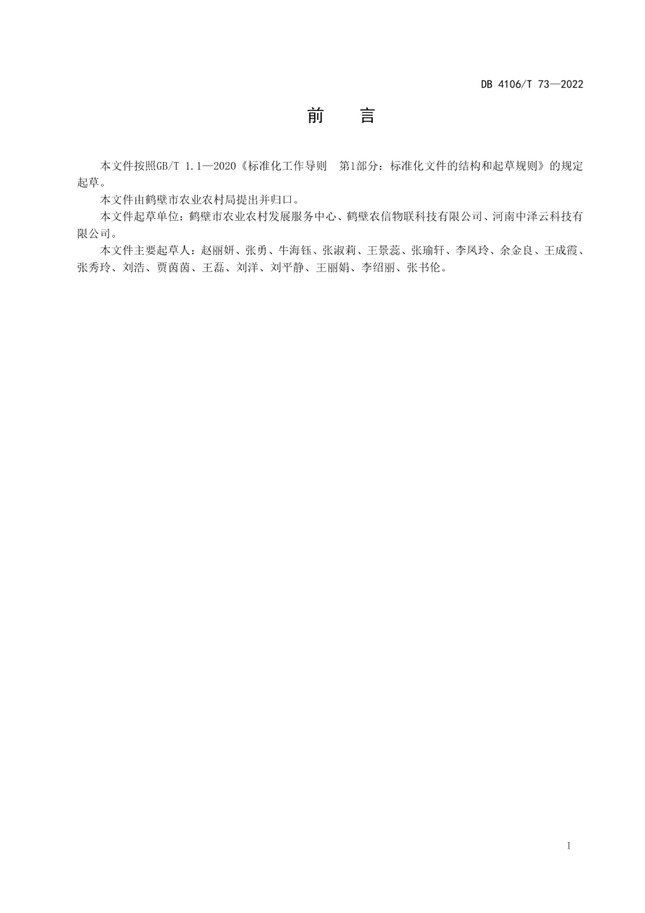 花生全产业链数智化建设应用规范 DB4106T 73-2022.pdf_第2页