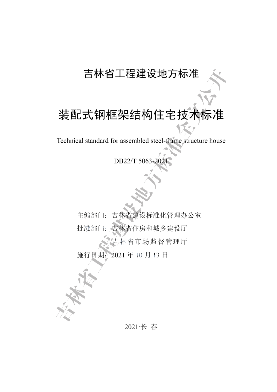 装配式钢框架结构住宅技术标准 DB22T 5063-2021.pdf_第1页